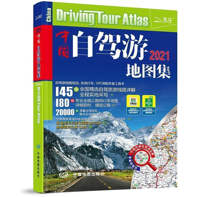 中国自驾游地图集2022版大字体全国游公路线路自助游景点 中国自驾游