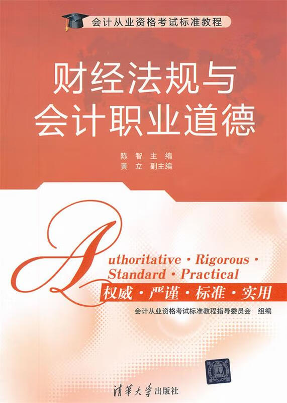 财经法规与会计职业道德 陈智 编 清华大学出版社