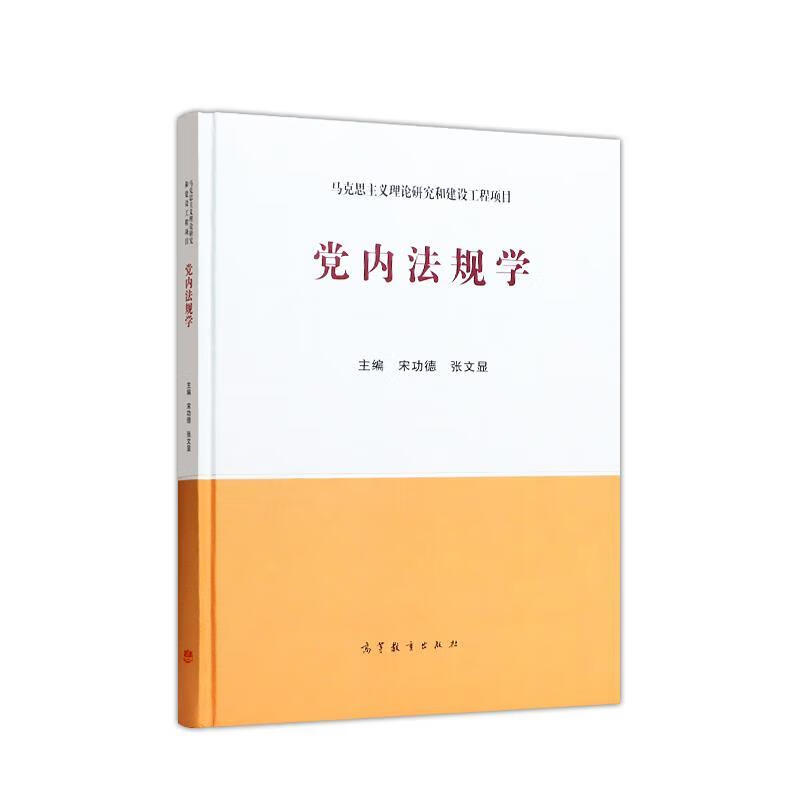 党内法规学 宋功德张文显 高等教育出版社