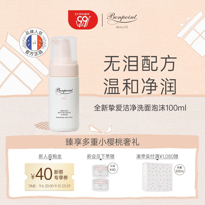 BONPOINT小樱桃洁面泡沫洗面奶深层清洁保湿温和洁颜慕斯法国进口 100ml怎么样,好用不?