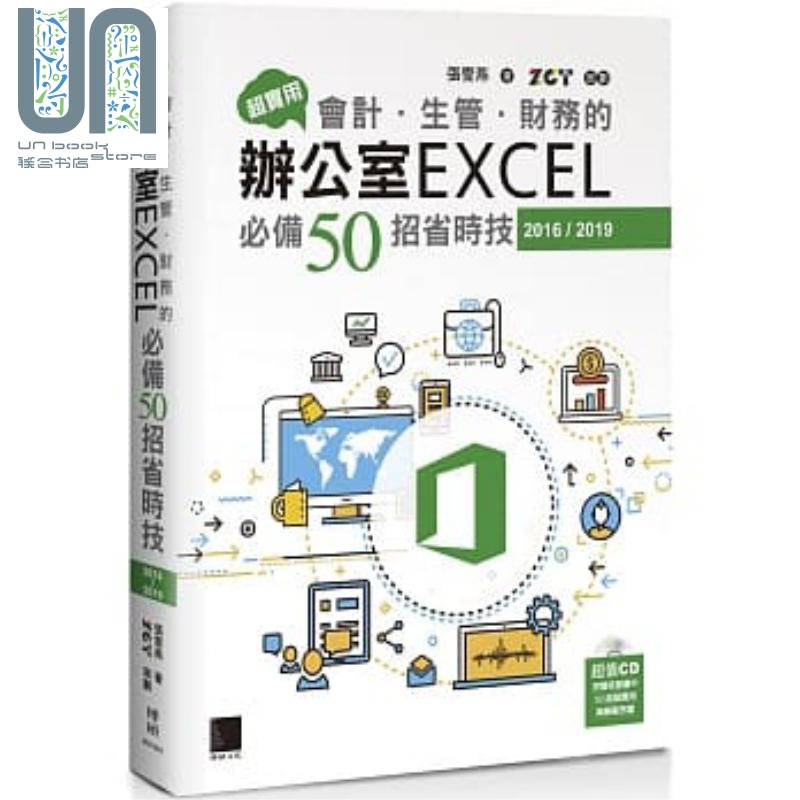 超实用 会计 生管 财务的办公室EXCEL必备50招省时技 博硕 张雯燕 办公软体 港台原版
