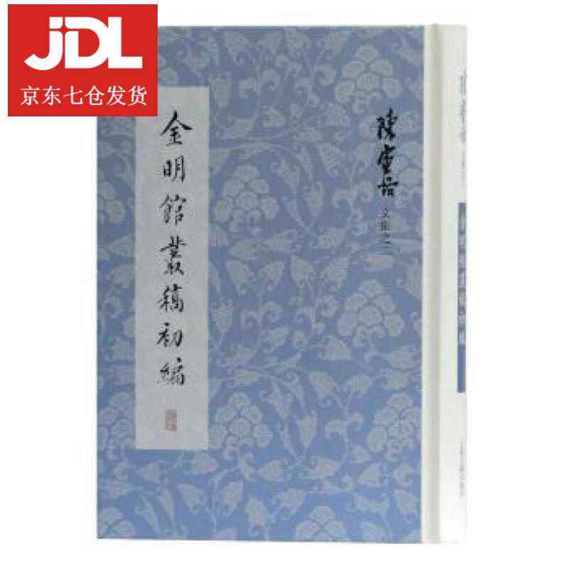 金明馆丛稿初编 陈寅恪 著 9787532596621