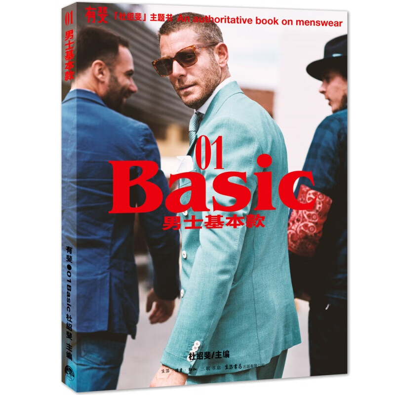 正版 有斐BASIC：男士基本款 杜绍斐著作！有斐01:男士基本款 男士穿搭宝典 时尚衣品 时尚衣品