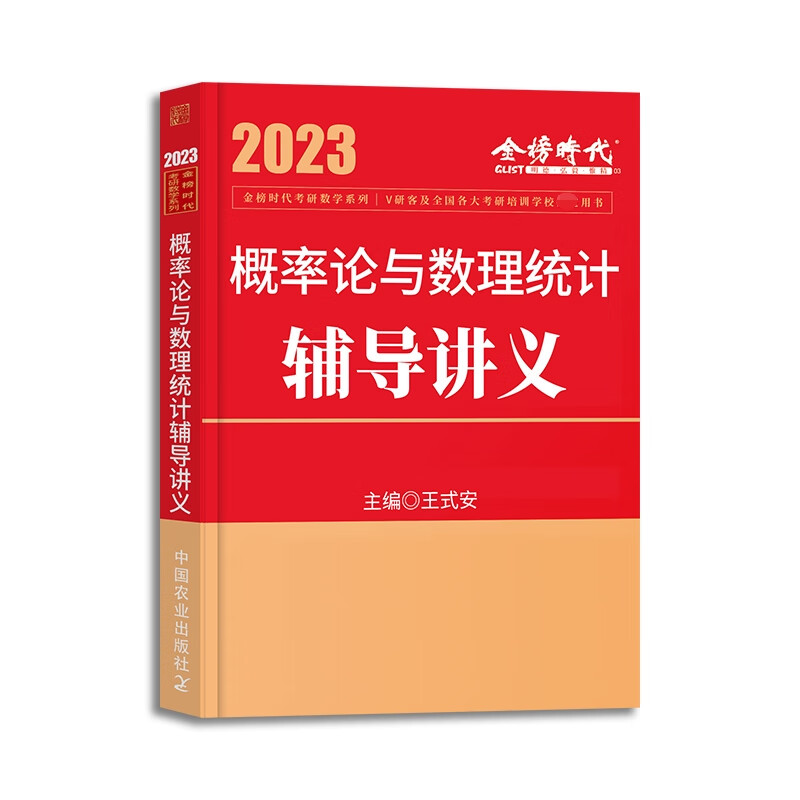 2023概率论与数理统计辅导讲义