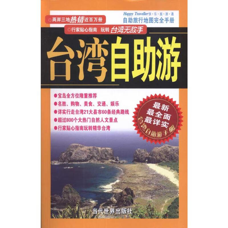 台湾自助游