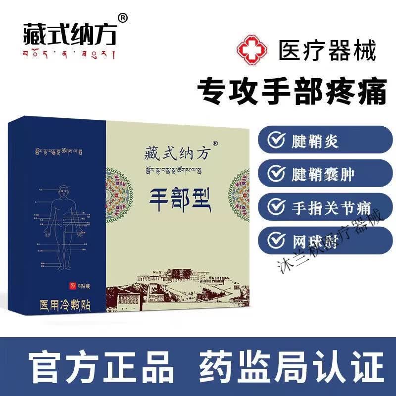 藏式纳方手部型西安发货腱鞘痛手指疼腕部藏式钠方网球肘藏氏纳方 手