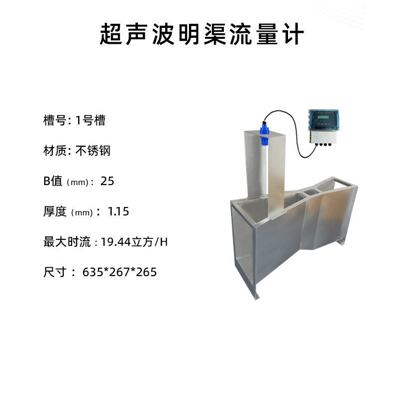 巴歇尔槽不锈钢九波超声波明渠流量计明渠巴氏流量槽 1号槽 304