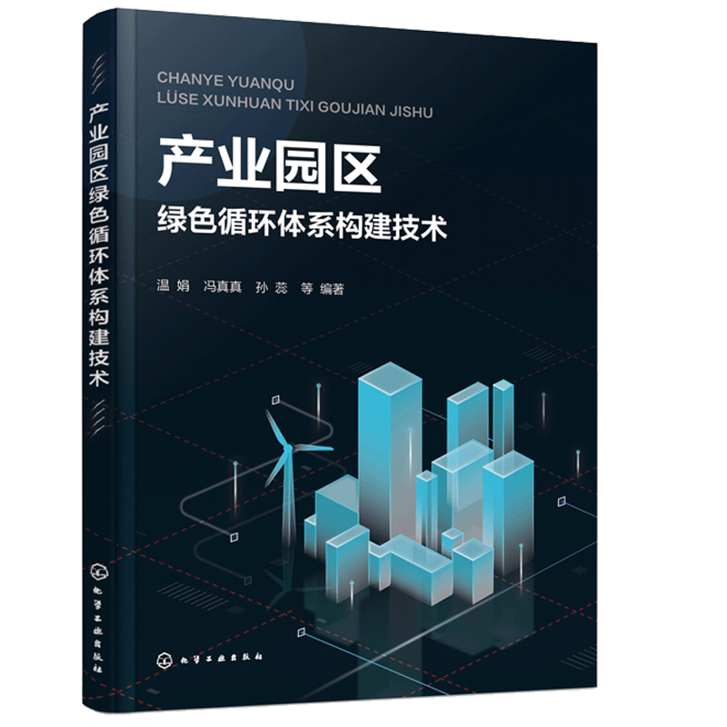 产业园区绿色循环体系构建技术 温娟 工业园区绿色经济发展研究 循环经济工业生态学原理清洁生产产业园