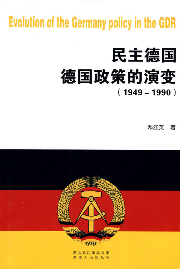 [正版图书] 民主德国德国政策的演变(1949—1990) 邓红英 湖北人民