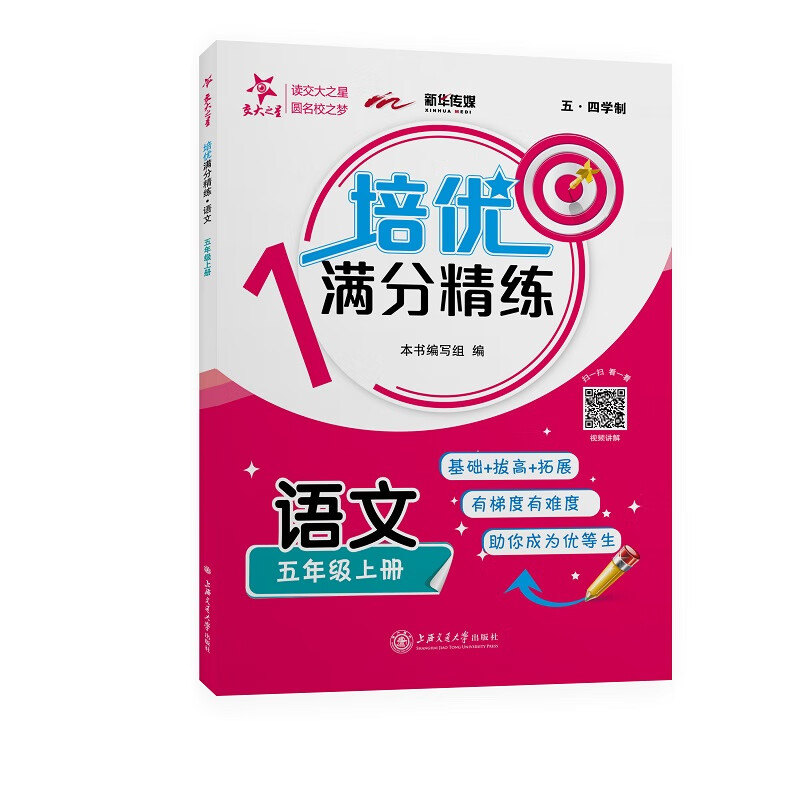 培优满分精练 语文 五年级5年级上册 上海同步 交大之星 秋
