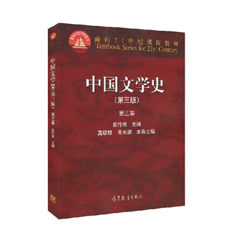 【现货】高教教材 袁行霈中国文学史考研辅导书 中国文学史第三版第三