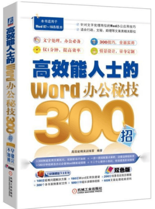高效能人士的Word办公秘技300招