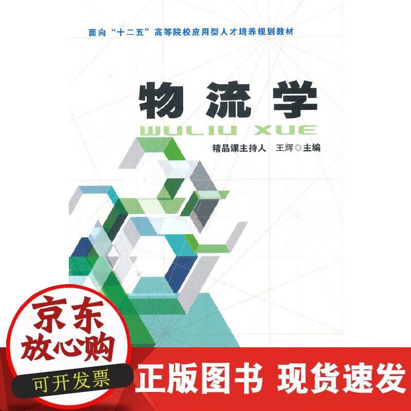 【正版现货】物流学