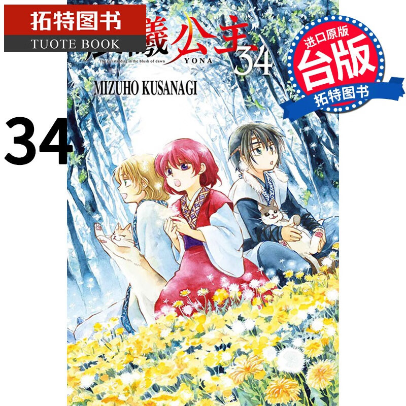 现货 晨曦公主34 东立 漫画书 港台原版