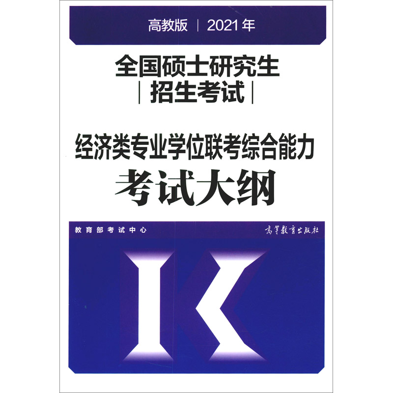 全国硕士研究生招生考试经济类专业学位联考综合能力考试大纲详情图