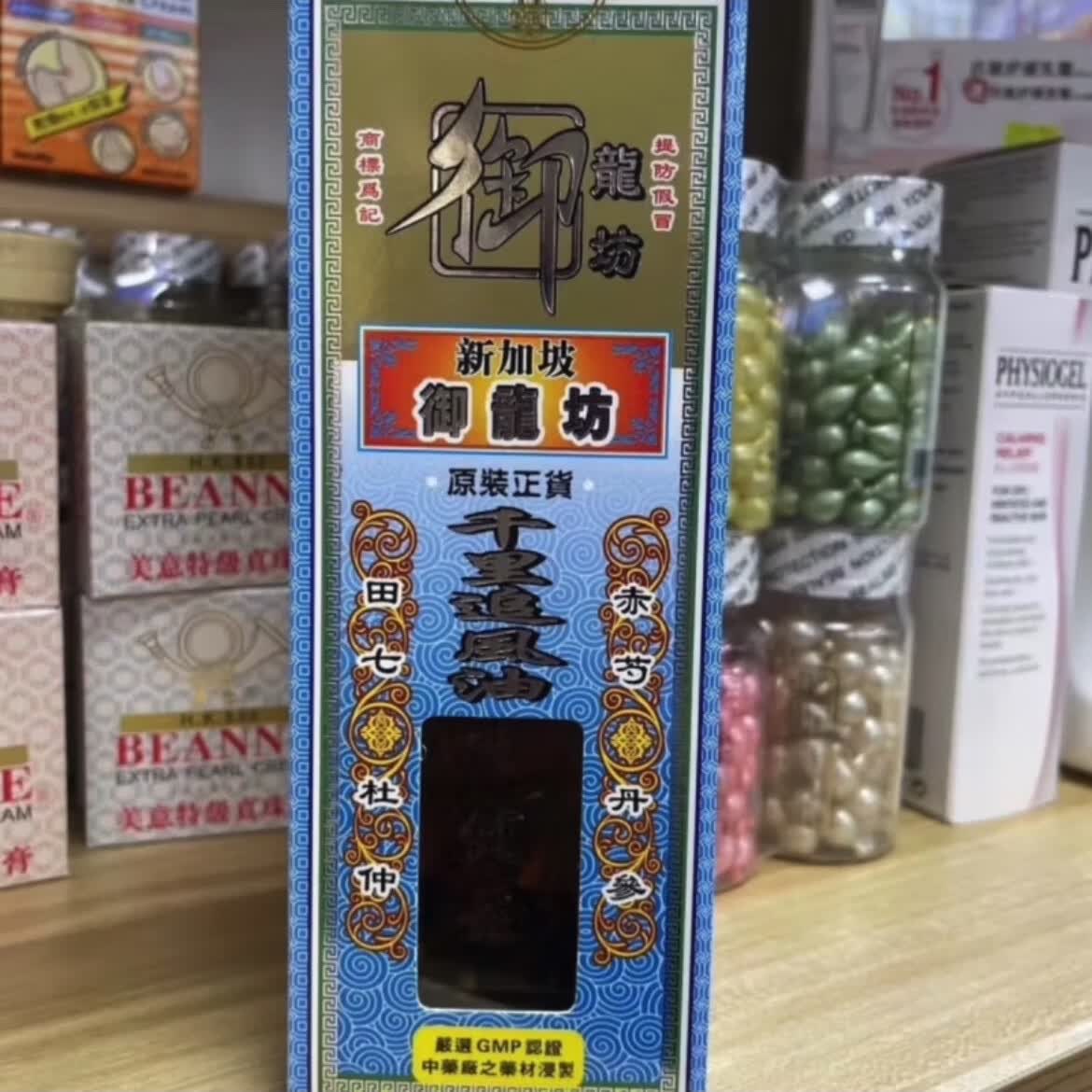 香港健盈新加坡御龙坊千里追风油45g