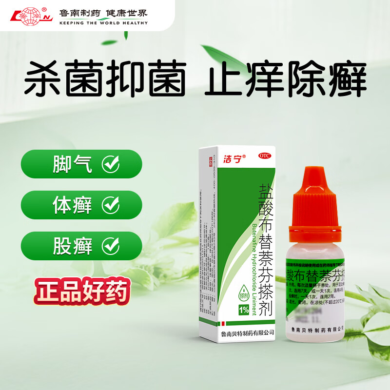 鲁南 洁宁 盐酸布替萘芬搽剂 1%(10ml:0.