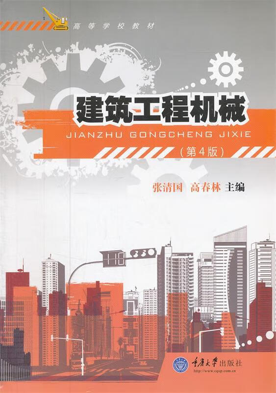 建筑工程机械 张清国,高春林主编 重庆大