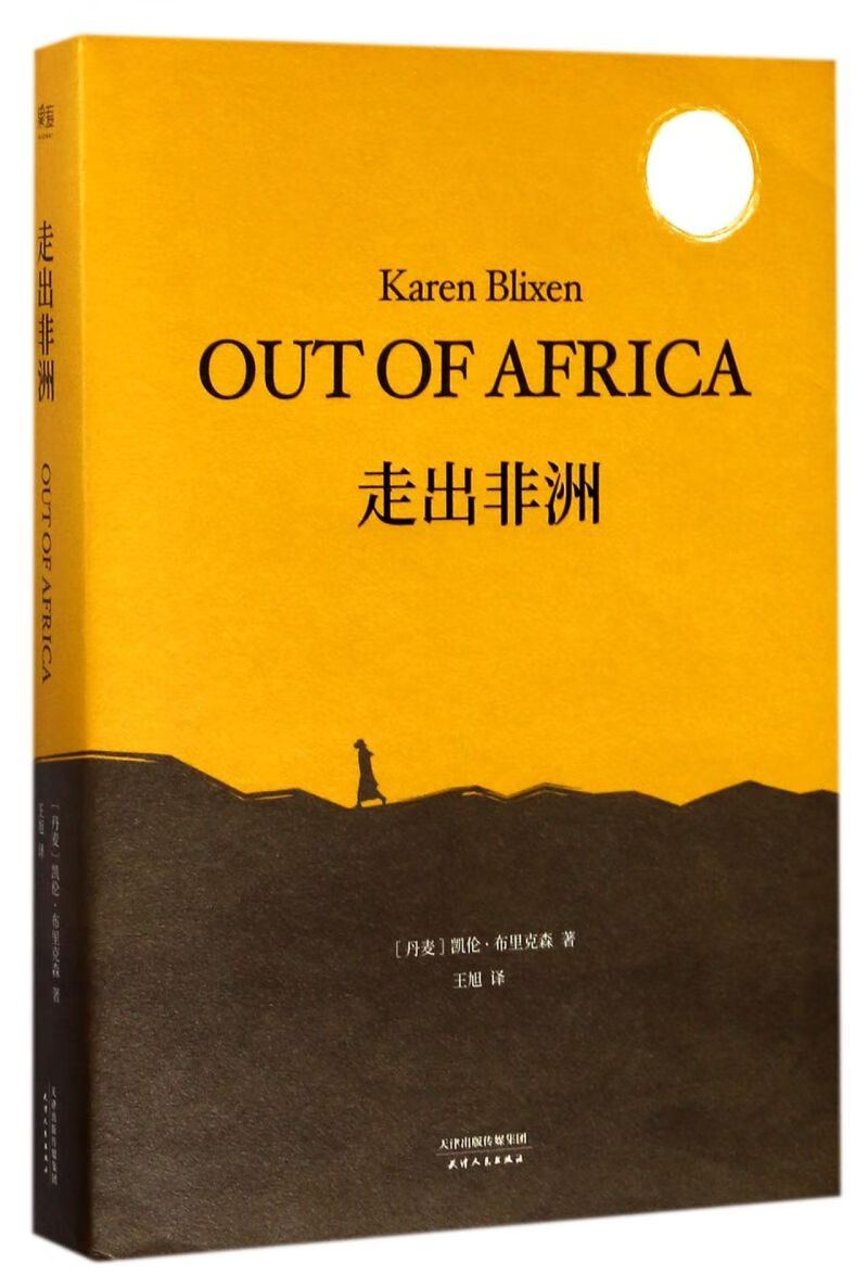 【新华书店正版书籍】走出非洲