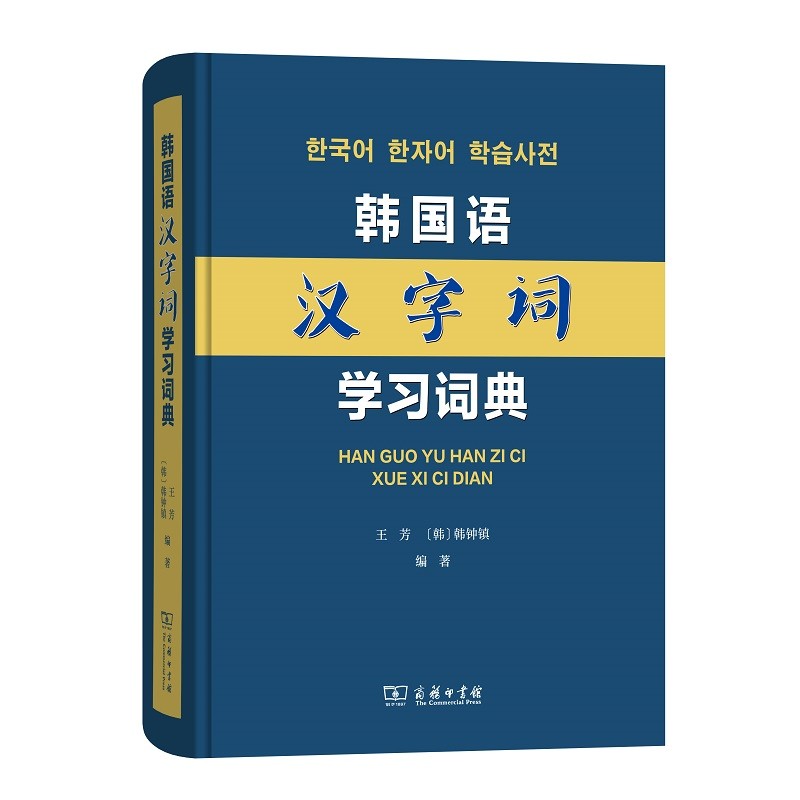韩汉大词典 韩国语汉字词学习词典