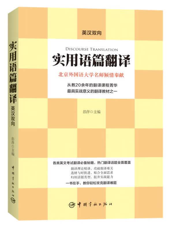 【正版书】实用语篇翻译（英汉双向）