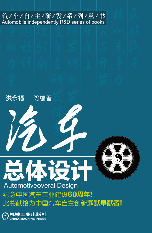 汽车总体设计  【稀缺图书,放心购买】