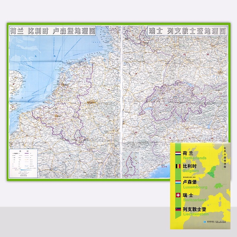 荷兰 比利时 卢森堡 瑞士 列支敦士登地图 袋装 双面 折叠便携 约118*83cm