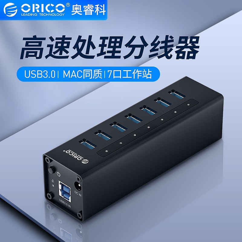 奥睿科(ORICO)USB3.0分线器 一拖七HUB集线器带电源 苹果华为笔记本电脑台式机USB扩展坞延长线转换器 黑A3H7