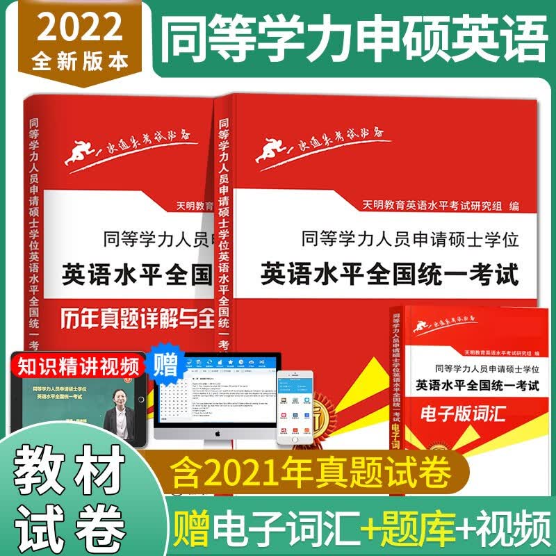 天明教育2022同等学力人员申请硕士学位英语水平全国统一考试 教材+历年真题试卷及模拟试卷含详解解析