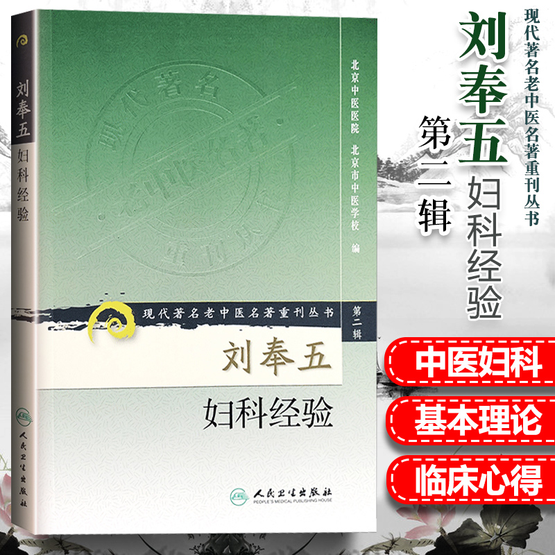 正版 刘奉五妇科经验 现代老中医名著重刊丛书（第二辑） 北京中医医院中医临床妇产科学医案医论女科傅青