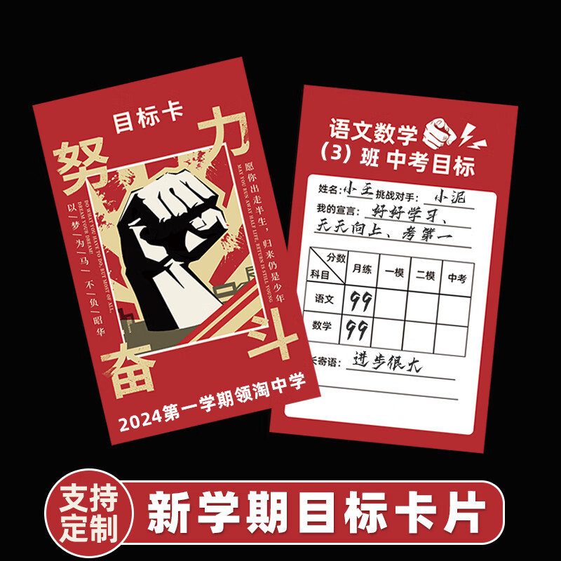 山头林村2024目标卡 学习目标卡2024中考分数卡片定制高中生班级期末