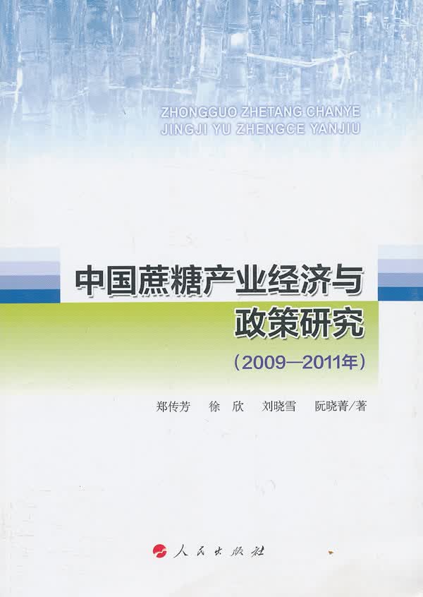 中国蔗糖产业经济与政策研究(2009-2011年)