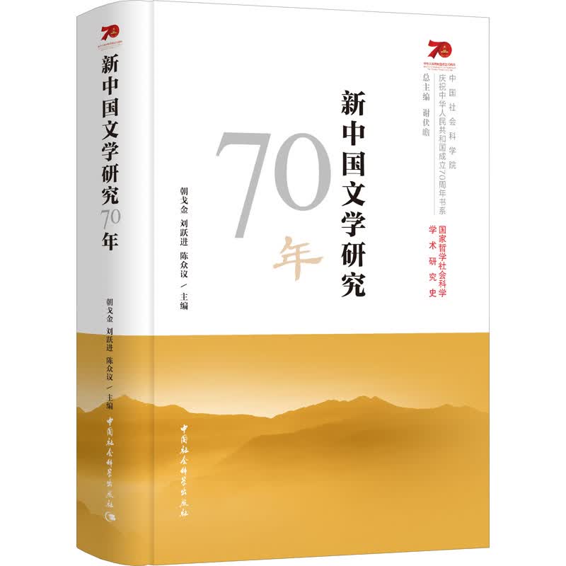 新中国文学研究70年
