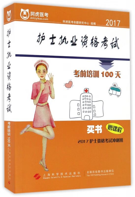 2017护士执业资格考试考前培训100天