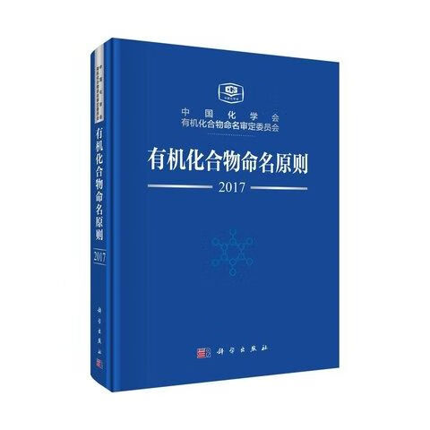 有机化合物命名原则 2017 中国化学会,有机化合物命名审定委员会