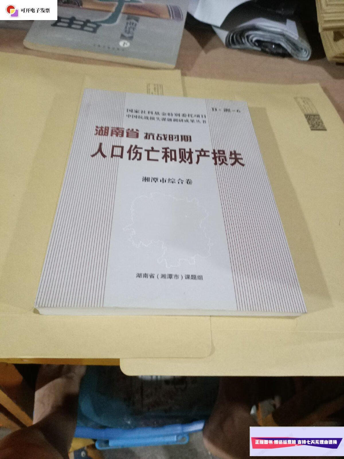 【二手9成新】湖南省抗战时期人囗伤亡和财产损失(湘潭市综合卷)