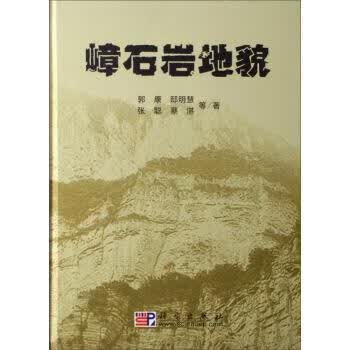 嶂石岩地貌 郭康,邸明慧,张聪,蔡湛等 著【正版书】