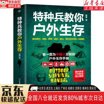 【全新正版】特种兵教你户外生存（中国人的户外生存手册，解决旅行、探险、登山、野外生存中的众多难题）创美工厂 猎鹰