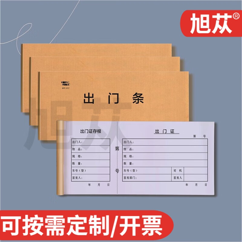 旭苁 车辆出门证出入证单位公司车辆出门证带存根登记单出门凭证条