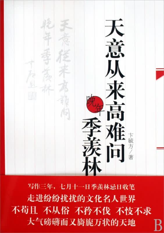 天意从来高难问(晚年季羡林)