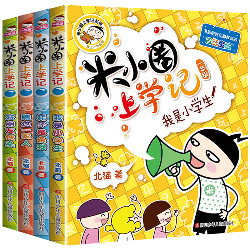 米小圈漫画成语游戏故事注音版全套5册儿童漫画书小学生爆笑校园漫画书一二年级课外书必读老师推荐6-9-12岁 【米小圈上学记 一年级】全套4册 注音版