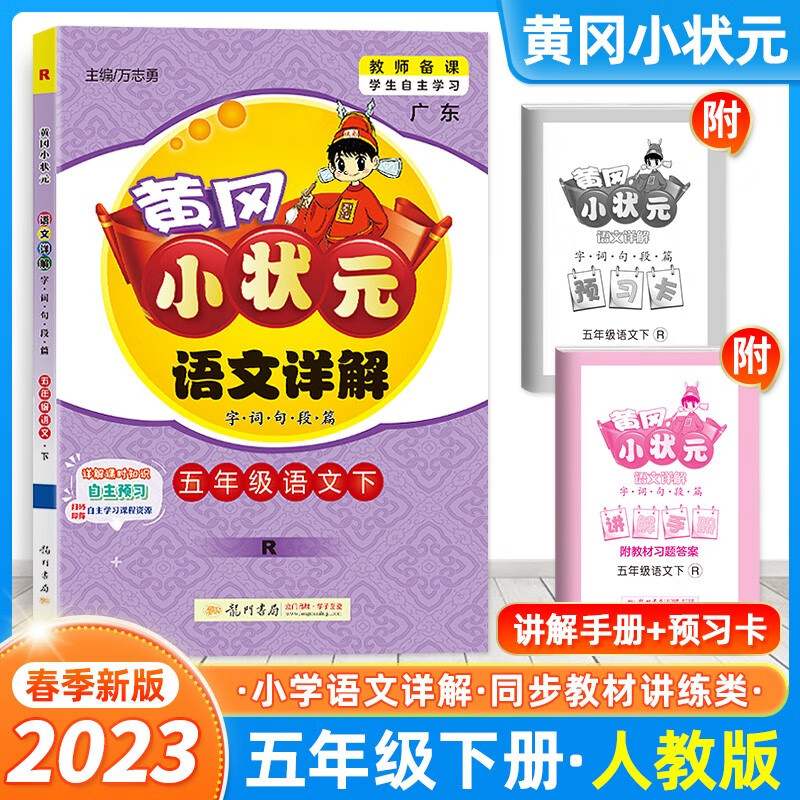 2023春广东版黄冈小状元语文数学详解五年级下册R部编人教版 小学5年级下学期字词句段篇 黄冈语文详解五年级下册