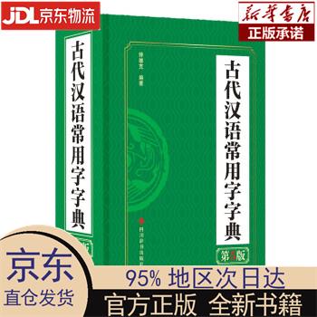 【新华正版】 古代汉语常用字字典（第5版） 钟维克 四川辞书出版社 钟维克 四川辞书出版社