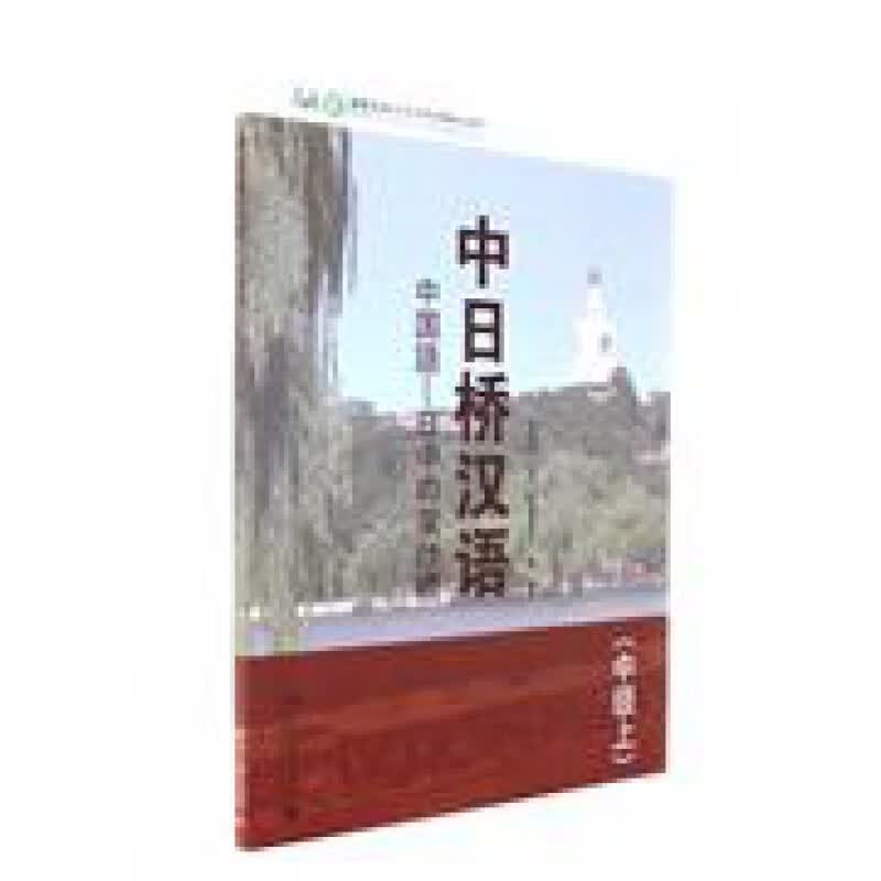 正版中日桥汉语(中级上)北京大学出版社