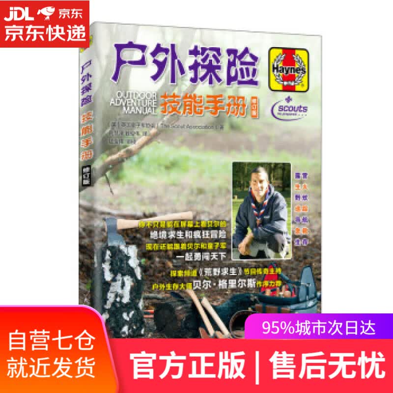 【新华书店】户外探险技能手册 修订版 英国童子军协会（The,Scout,Association）著,荆慧泽,钱