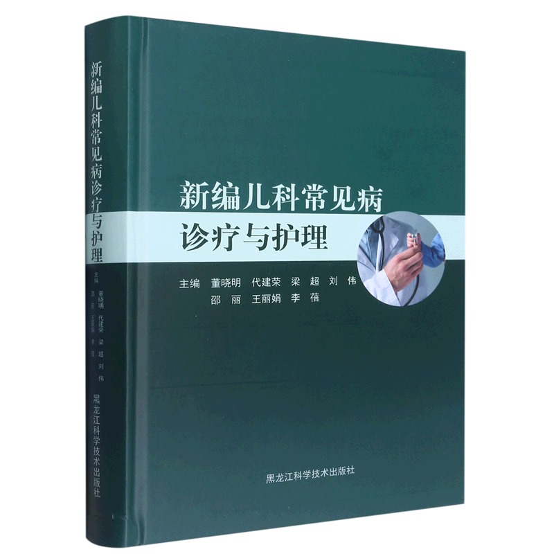 新编儿科常见病诊疗与护理(精)