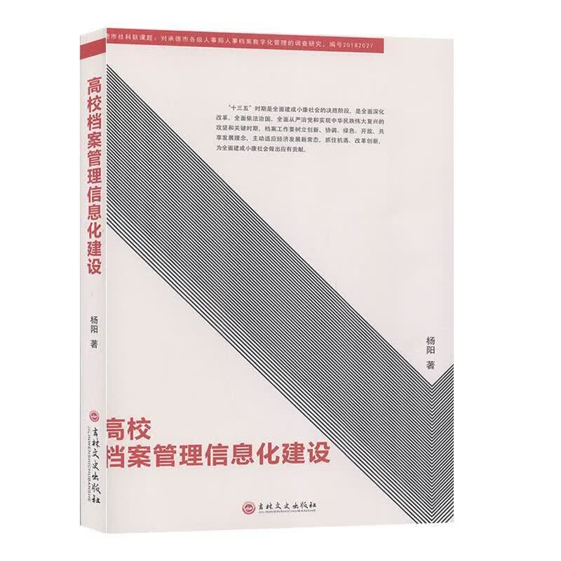 高校档案管理信息化建设 杨阳【正版】