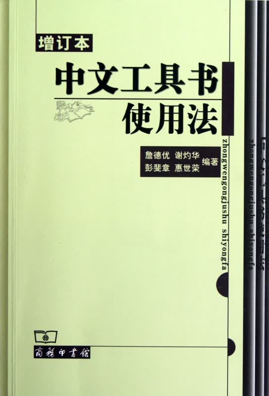 中文工具书使用法(增订本)