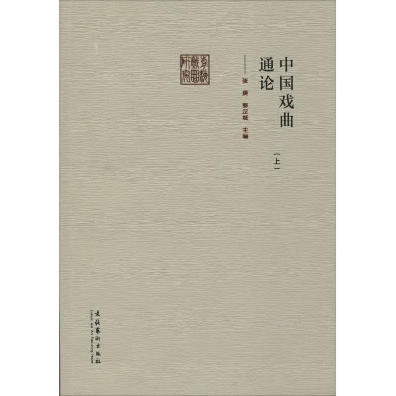 中国戏曲通论