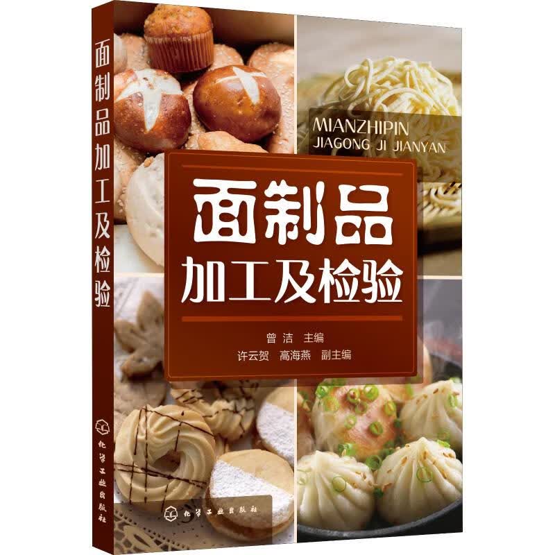 面制品加工及检验